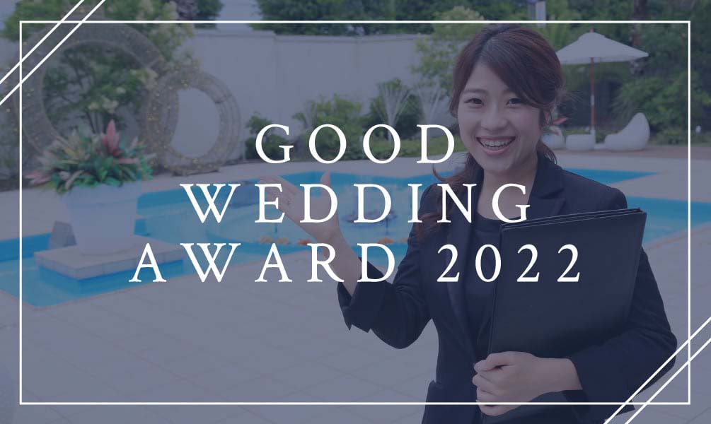 NIHOが選ばれる理由　GOOD WEDDING AWARD 2021 8名のファイナリストに選出されました