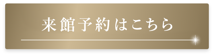 来館予約はこちら