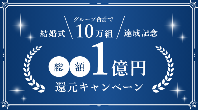 ≪マリアージュグループ≫総勢10万組ご結婚式突破記念｜【公式】NIHO ｜滋賀県大津市で人気の結婚式場