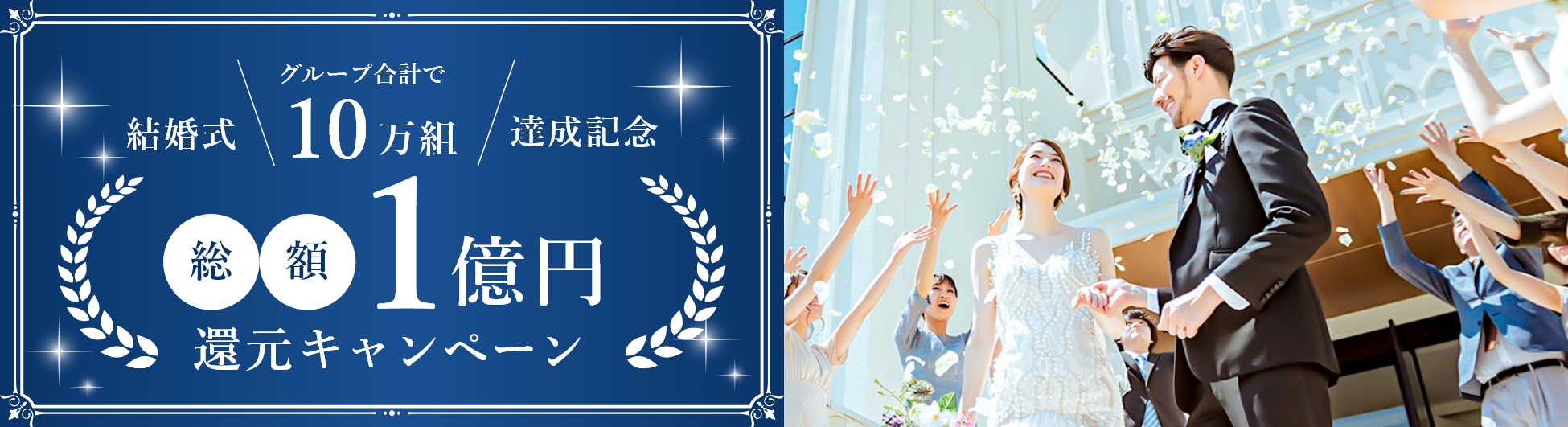 グループ合計で結婚式10万組達成記念 総額1億円還元キャンペーン