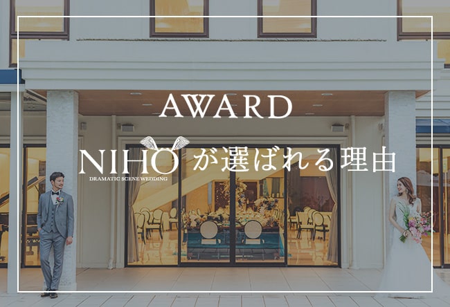 AWARD NIHOが選ばれる理由　みんなのウェディングで4部門1位　Wedding Parkで5部門1位