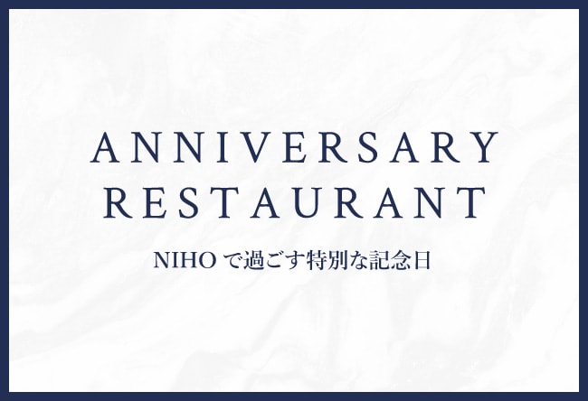 NIHO　アニバーサリーレストラン
