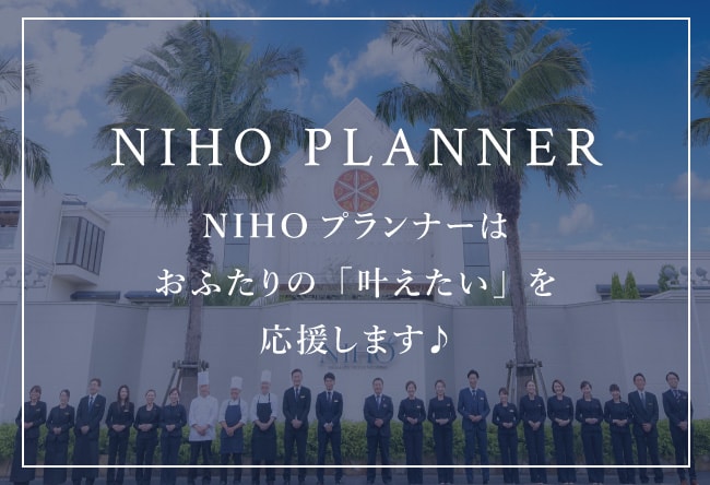 NIHO プランナーはおふたりの叶えたいを応援します