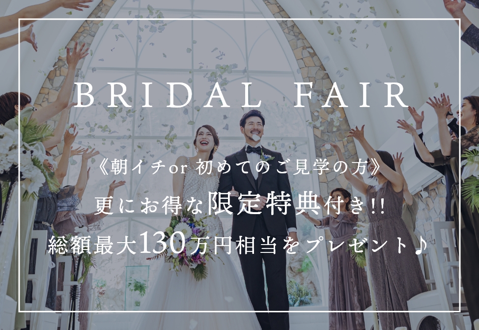 《朝イチor初めてのご見学の方》更にお得な限定特典付き！！総額最大130万円相当をプレゼント♪