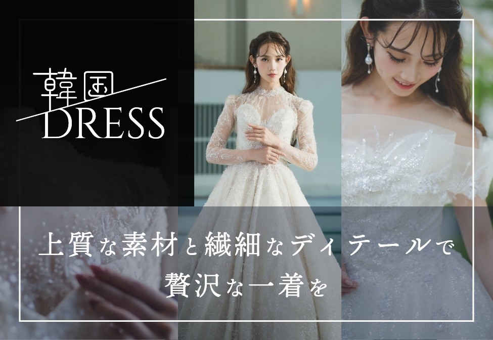 KOREAN DRESS｜韓国ドレス｜NIHO 上質な素材と繊細なディテールで贅沢な一着を