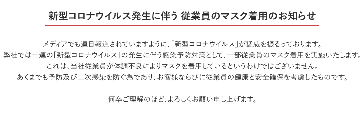 新型コロナウイルス発生に伴う 従業員のマスク着用のお知らせ